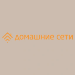 Домашние сети